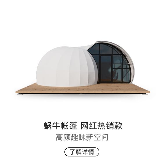 主题帐篷  蜗牛酒店帐篷